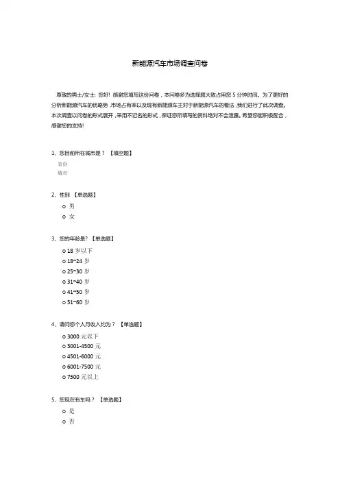 新能源汽车市场调查问卷模板