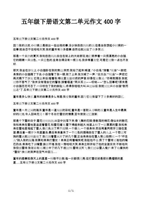 五年级下册语文第二单元作文400字