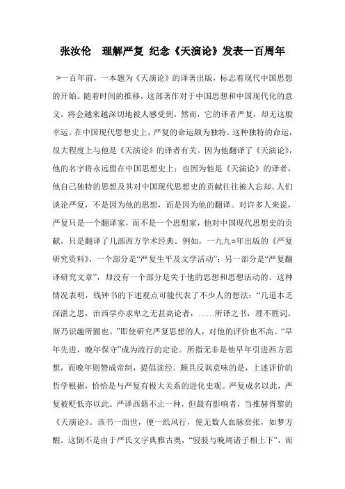 张汝伦  理解严复 纪念《天演论》发表一百周年