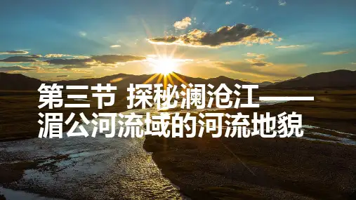 探索澜沧江 湄公河的河流地貌 教学PPT课件