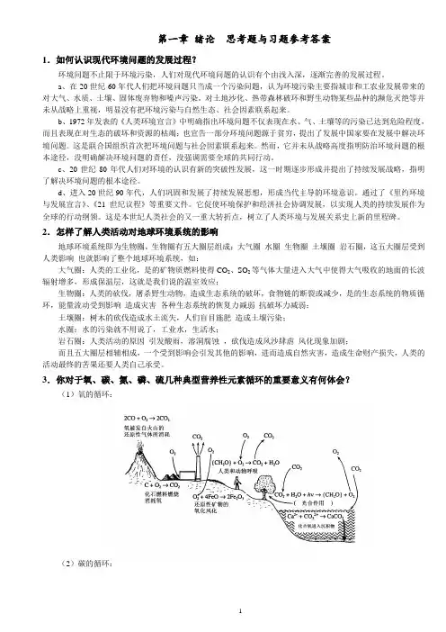 《环境化学》戴树桂(第二版)课后习题全部答案(含大纲和目录超齐全,考研必备干货)