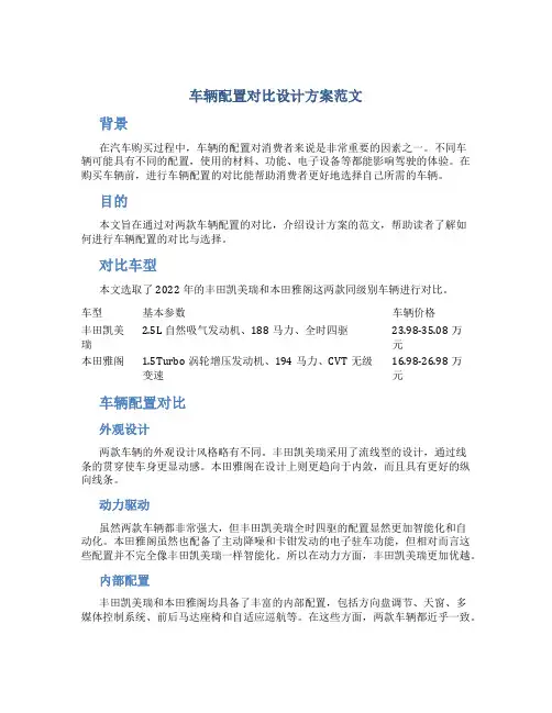 车辆配置对比设计方案范文