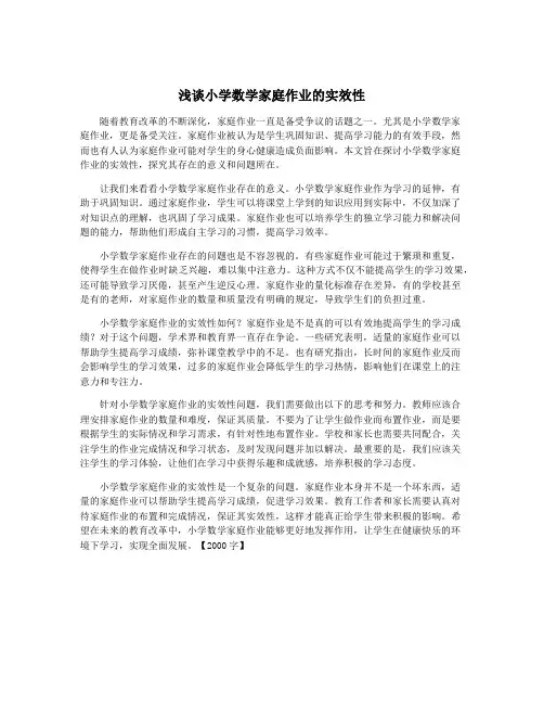 浅谈小学数学家庭作业的实效性