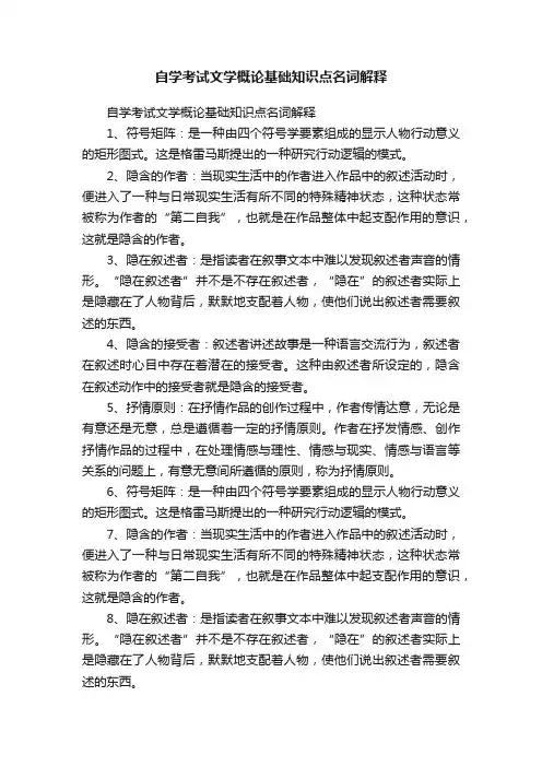 自学考试文学概论基础知识点名词解释
