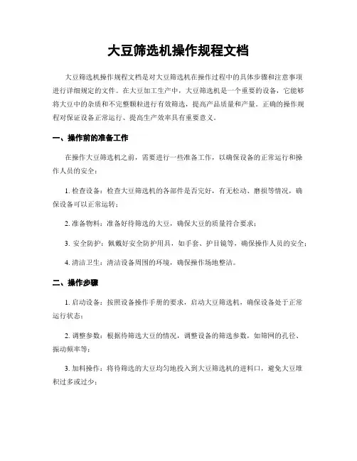 大豆筛选机操作规程文档