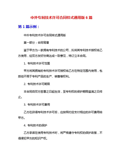 中外专利技术许可合同样式通用版6篇