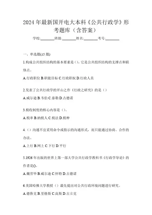 2024年最新国开电大本科《公共行政学》形考题库(含答案)