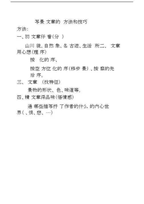 (完整版)写景类文章的阅读方法和技巧.doc