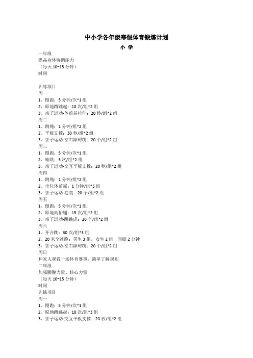 中小学各年级寒假体育锻炼计划