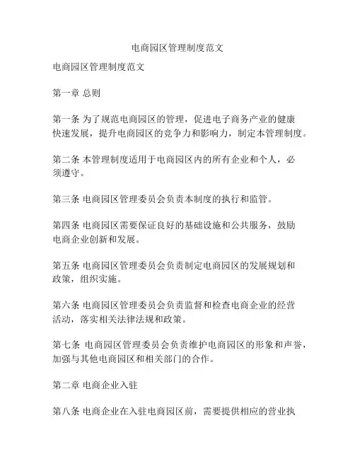 电商园区管理制度范文