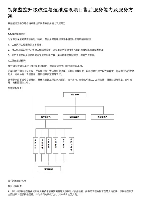 视频监控升级改造与运维建设项目售后服务能力及服务方案