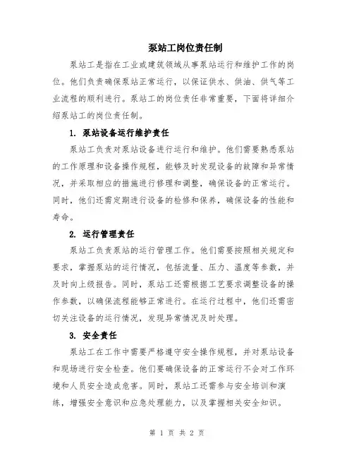 泵站工岗位责任制