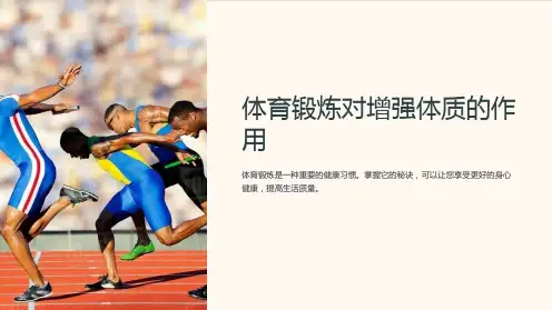 体育锻炼对增强体质的作用