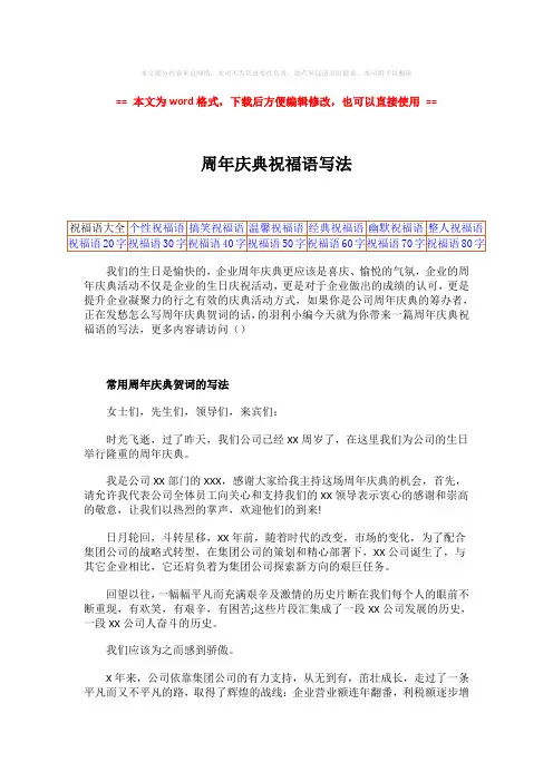 【最新】周年庆典祝福语写法-word范文 (2页)