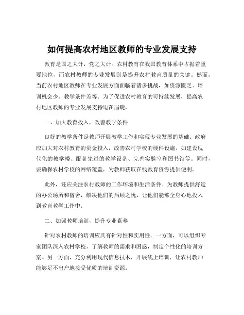 如何提高农村地区教师的专业发展支持