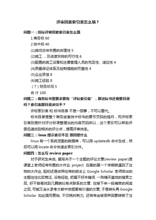 评审因素索引表怎么填？