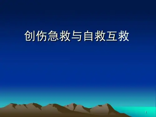 创伤急救与自救互救ppt课件