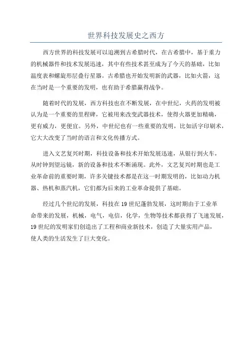 世界科技发展史之西方