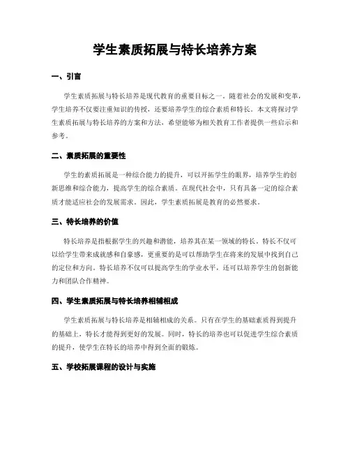 学生素质拓展与特长培养方案