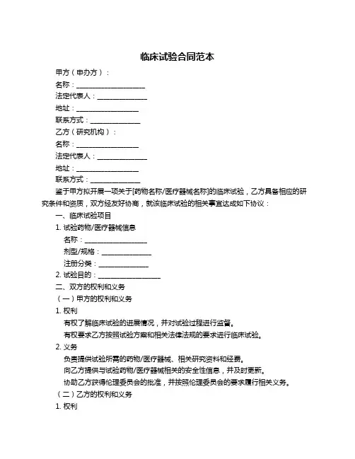 临床试验合同范本