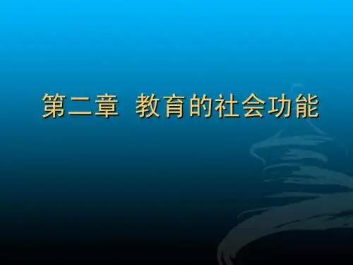 教育学基础(第二章)