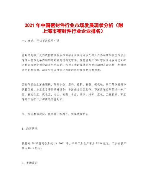 2021年中国密封件行业市场发展现状分析(附上海市密封件行业企业排名)