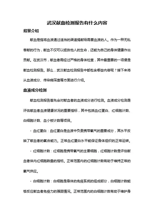 武汉献血检测报告有什么内容