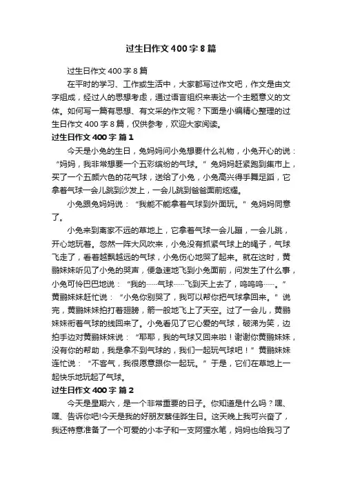 过生日作文400字8篇