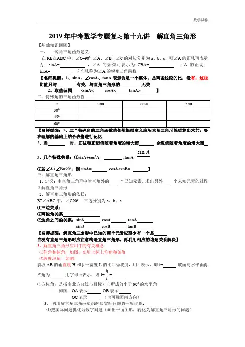 2019年中考专题复习19讲：解直角三角形(答案)