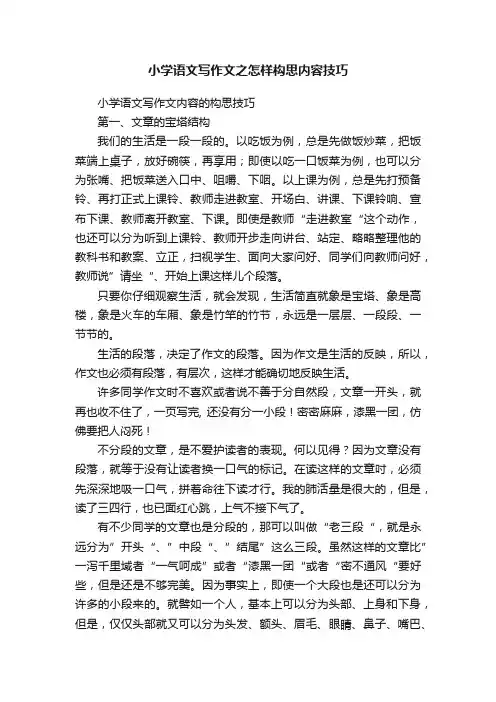 小学语文写作文之怎样构思内容技巧
