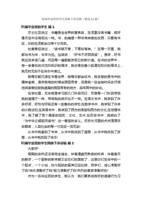 祝福毕业班的学生国旗下讲话稿（精选14篇）