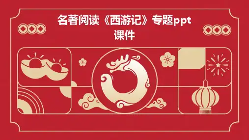 名著阅读《西游记》专题ppt课件