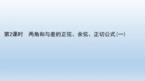 两角和与差的正弦、余弦、正切公式(一)