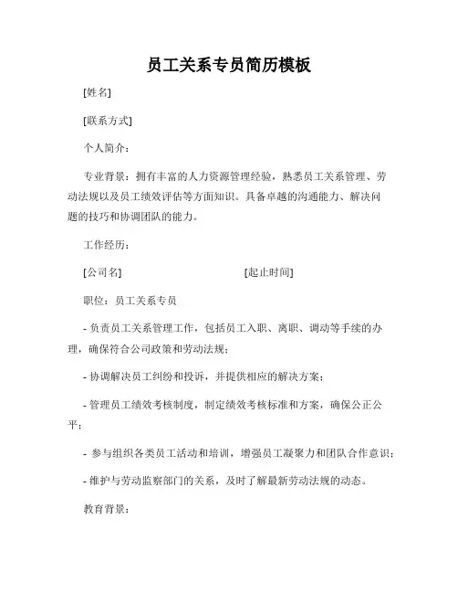员工关系专员简历模板