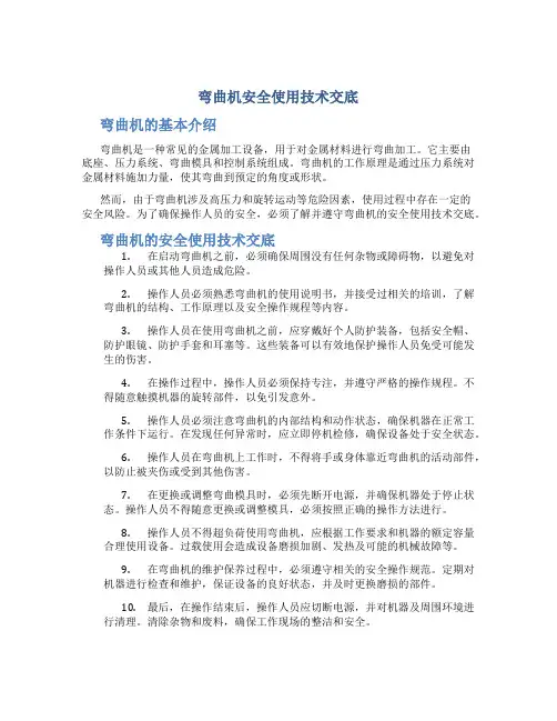 弯曲机安全使用技术交底