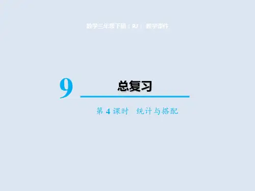 人教版小学数字三年级下册数学9  总复习 统计与搭配课件(20张PPT)