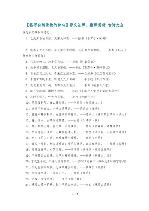 【描写自然景物的诗句】原文注释、翻译赏析_古诗大全