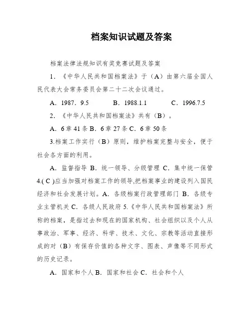 档案知识试题及答案