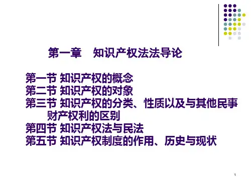 知识产权法(第四版)-第一章-精品文档