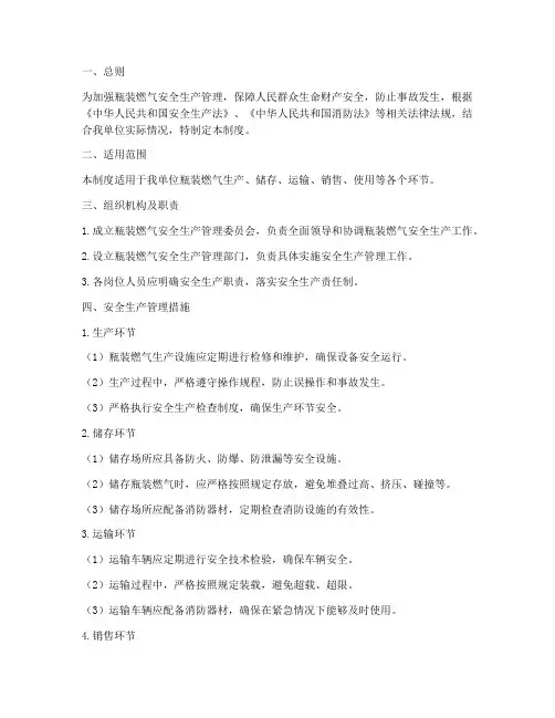 瓶装燃气安全生产管理制度