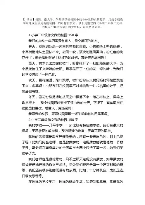 小学二年级作文我的校园150字六篇