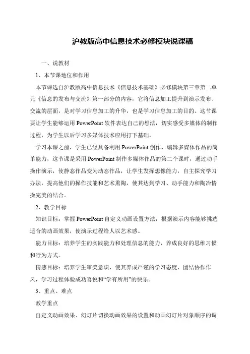 沪教版高中信息技术必修模块说课稿