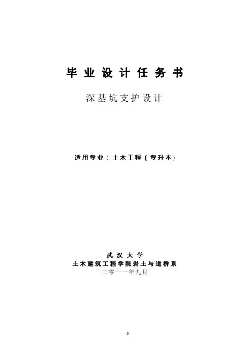 毕业设计任务书(基坑)【范本模板】