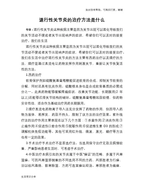 退行性关节炎的治疗方法是什么