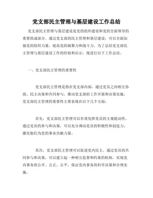 党支部民主管理与基层建设工作总结