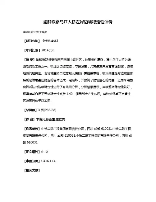 渝黔铁路乌江大桥左岸边坡稳定性评价