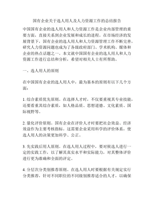国有企业关于选人用人及人力资源工作的总结报告
