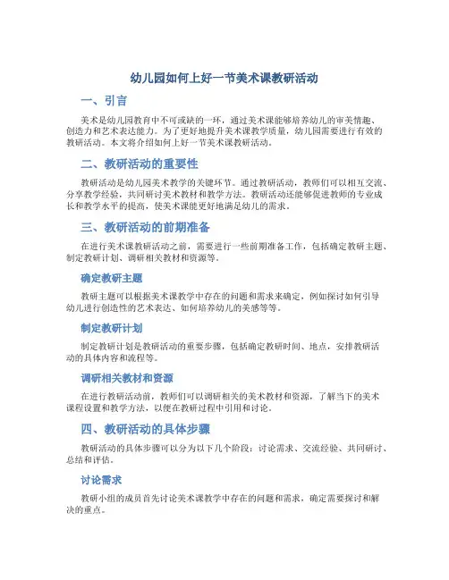 幼儿园如何上好一节美术课教研活动