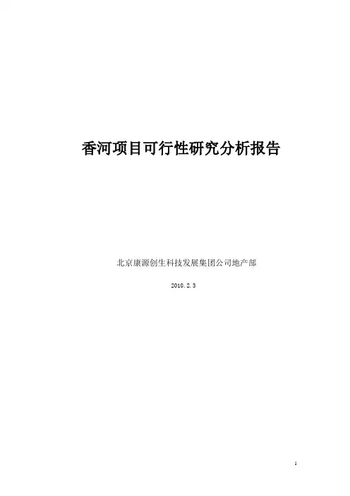 香河项目可行性研究分析报告钳屯乡doc