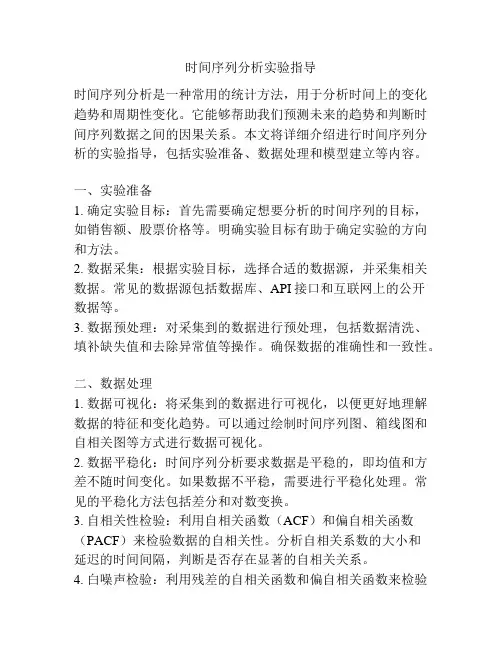 时间序列分析实验指导